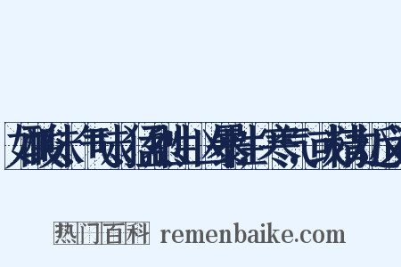 如酸味、气味、猛烈性、凶暴性,寒气,或精力近义词是什么意思的图片